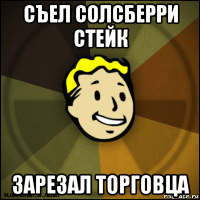 съел солсберри стейк зарезал торговца