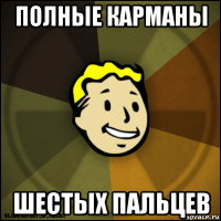 полные карманы шестых пальцев