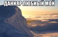 данияр любиый мой 