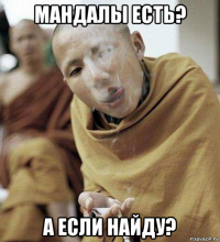 мандалы есть? а если найду?