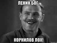 ленин бог, корнилов лох!