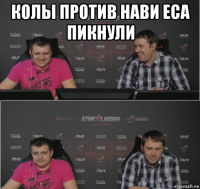 колы против нави еса пикнули 