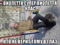 виолетта супер виолетта клас кто не верит тому в глаз