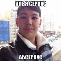 илья сериус абсериус