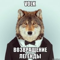 volk возвращение легенды