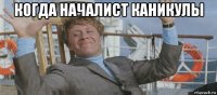 когда началист каникулы 