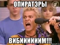 опиратэры вибиииииим!!!