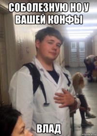 соболезную но у вашей конфы влад