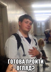  готова пройти огляд?