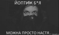 Йоптиж б*я Можна просто Настя..