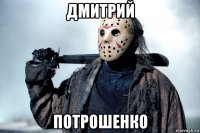 дмитрий потрошенко