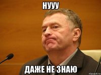 нууу даже не знаю