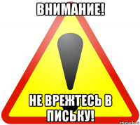 внимание! не врежтесь в письку!