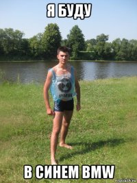 я буду в синем bmw