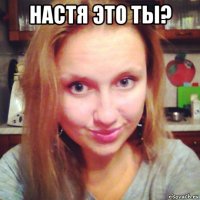 настя это ты? 