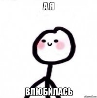 а я влюбилась