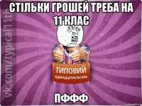 стільки грошей треба на 11 клас пффф