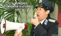 1220 гибридных автомобилей Toyota Prius
КАРЛ