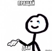 пращай даи