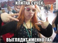 илитка сучек выглядит именно так