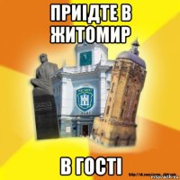 приідте в житомир в гості