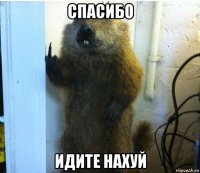 спасибо идите нахуй