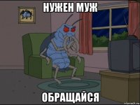 нужен муж обращайся
