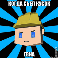 когда сьел кусок гвна