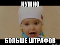 нужно больше штрафов