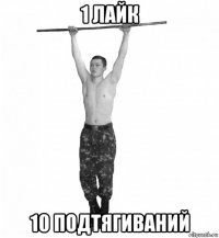 1 лайк 10 подтягиваний