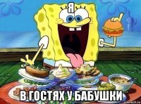 я в гостях у бабушки