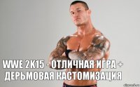 wwe 2k15 - отличная игра + дерьмовая кастомизация