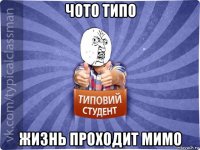 чото типо жизнь проходит мимо