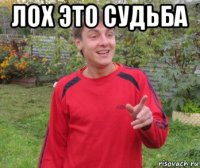 лох это судьба 