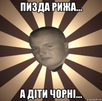 пизда рижа... а діти чорні...