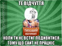 те відчуття коли ти не встиг подивитися тому що сайт не працює
