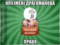 нпу імені драгоманова право