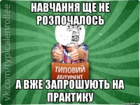 навчання ще не розпочалось а вже запрошують на практику