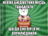 невже бюджетних місць так багато що до сих пір їх не оприлюднили