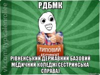 рдбмк рівненський державний базовий медичний коледж(сестринська справа)