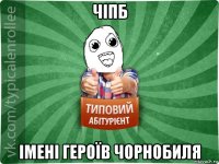 чіпб імені героїв чорнобиля