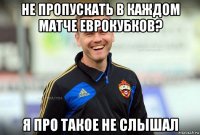 не пропускать в каждом матче еврокубков? я про такое не слышал