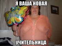 я ваша новая учительница