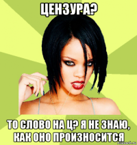 цензура? то слово на ц? я не знаю, как оно произносится