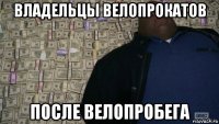 владельцы велопрокатов после велопробега
