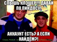 слышь клэшер!!! давай по пиндосу! аккаунт есть? а если найдём?!