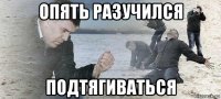 опять разучился подтягиваться