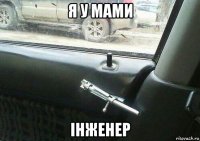 я у мами інженер