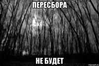 пересбора не будет