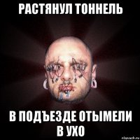 растянул тоннель в подъезде отымели в ухо